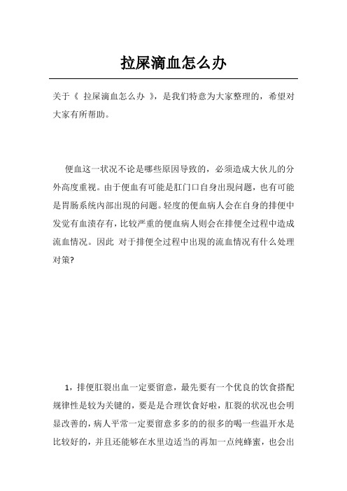 拉屎滴血怎么办
