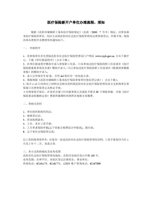 医疗保险新开户办理流程
