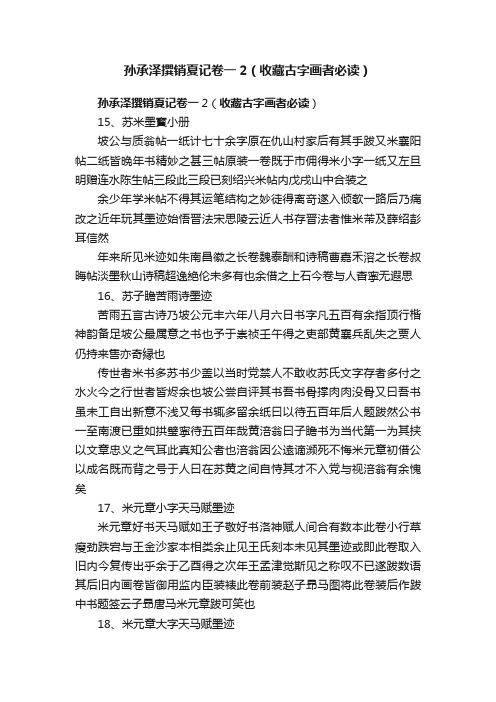 孙承泽撰销夏记卷一2（收藏古字画者必读）