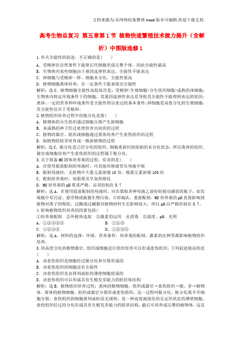 高考生物总复习第五章第1节植物快速繁殖技术能力提升含解析中图版选修1