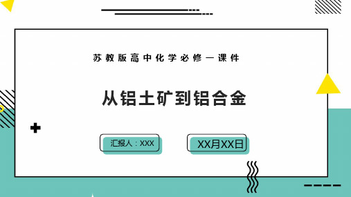 苏教版高中化学必修一课件从铝土矿到铝合金PPT模板