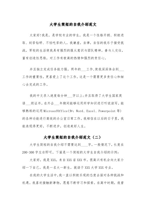 大学生简短的自我介绍范文(二篇)