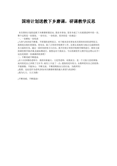 国培计划送教下乡磨课,研课教学反思