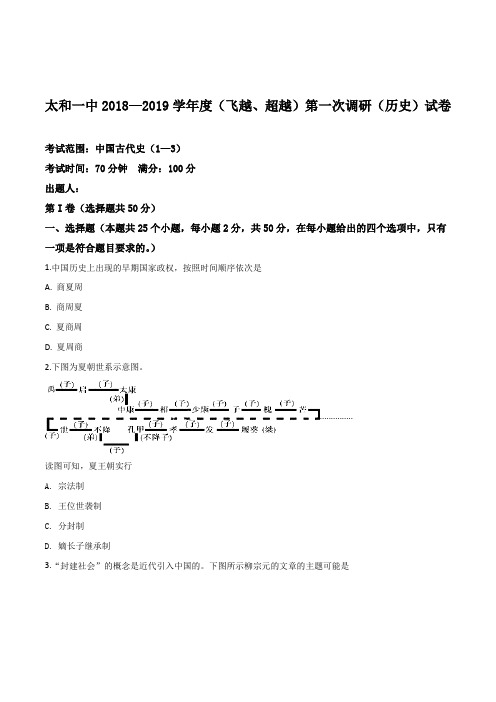 安徽省太和县第一中学2018-2019学年高一上学期第一次月考学情调研历史(超越班、飞越班)试题(原卷版)