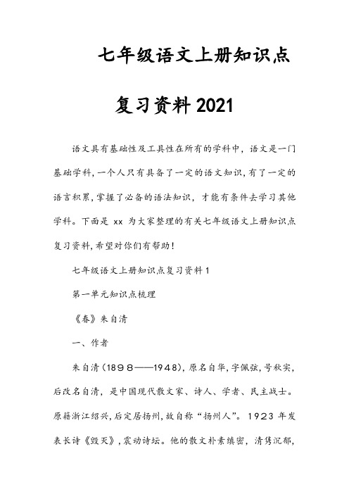 新文七年级语文上册知识点复习资料2021(清风)