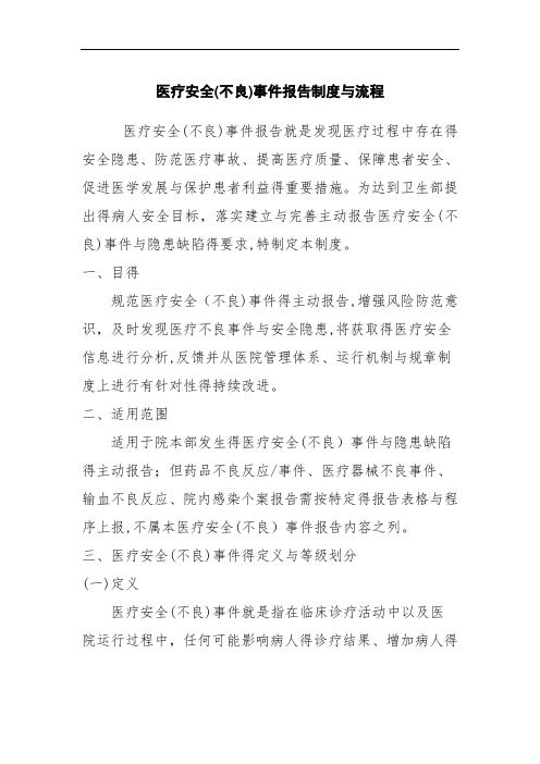 医疗安全(不良)事件报告制度及流程