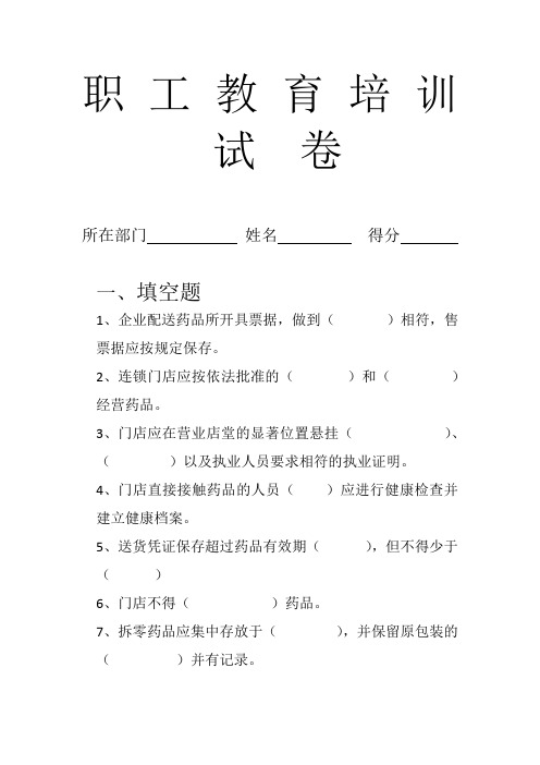 药房职工教育培训试卷(2020版)