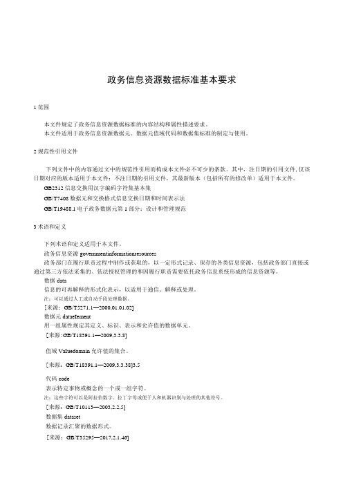 政务信息资源 数据标准 基本要求