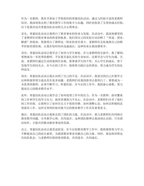 教师青蓝结队心得体会