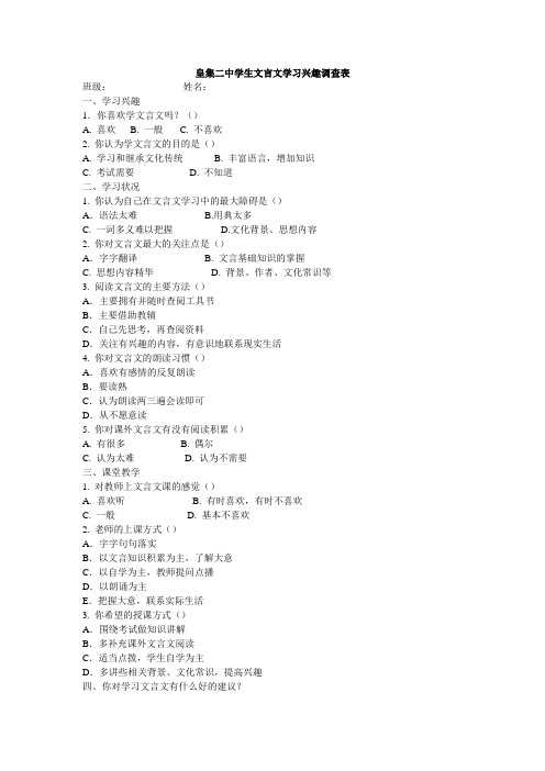 农村初级中学提高文言文诵读水平文言文学习兴趣调查表及分析报告