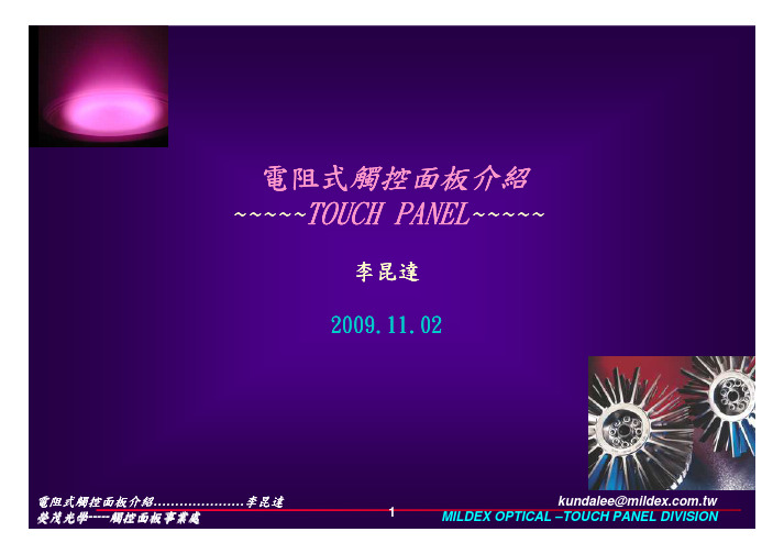 电阻式触控面板介绍