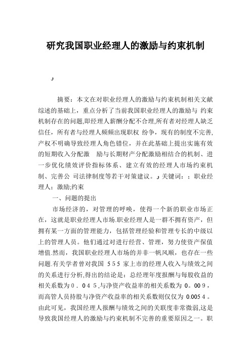 研究我国职业经理人的激励与约束机制