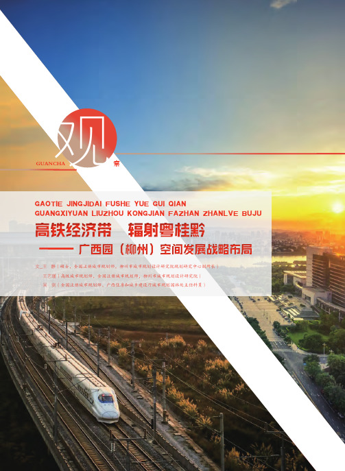 高铁经济带 辐射粤桂黔——广西园(柳州)空间发展战略布局