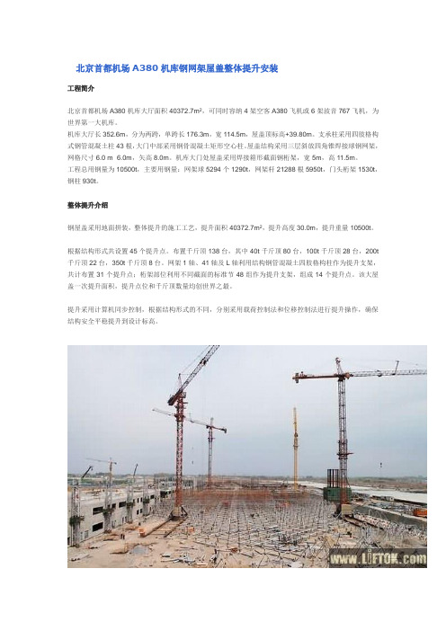 北京首都机场A380机库钢网架屋盖整体提升安装