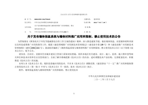 2012年03月19日住房和城乡建设部关于发布墙体保温系统与墙体材料推广应用和限制、禁止使用技术的公告