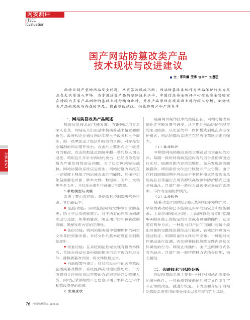 国产网站防篡改类产品技术现状与改进建议