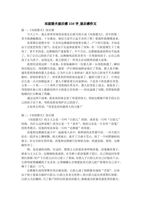 双面猎犬读后感550字_读后感作文