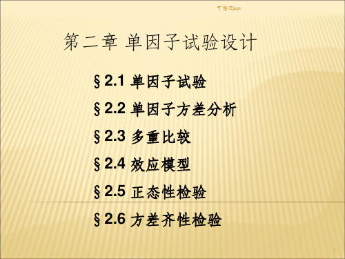 《因子试验设计》PPT课件