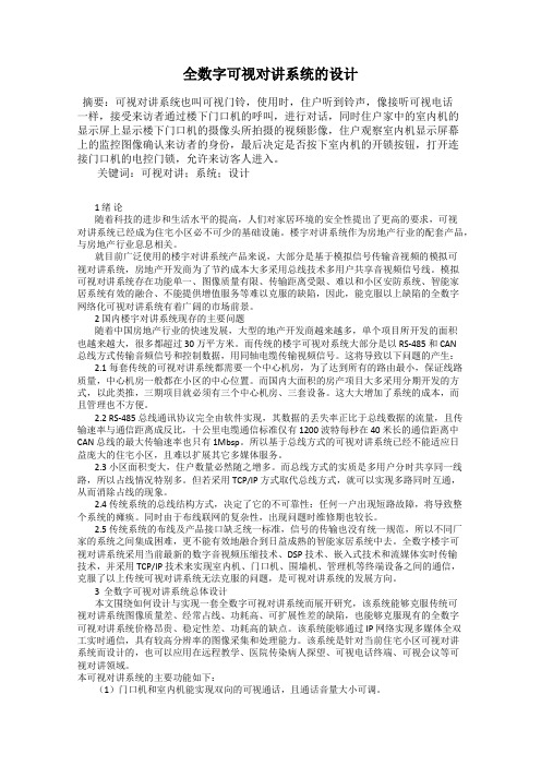全数字可视对讲系统的设计