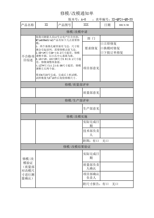 修模改模通知单