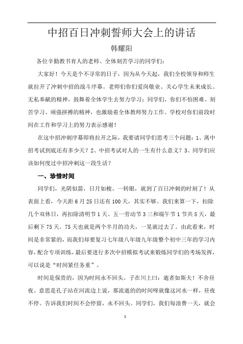 中招百日冲刺誓师大会上的讲话