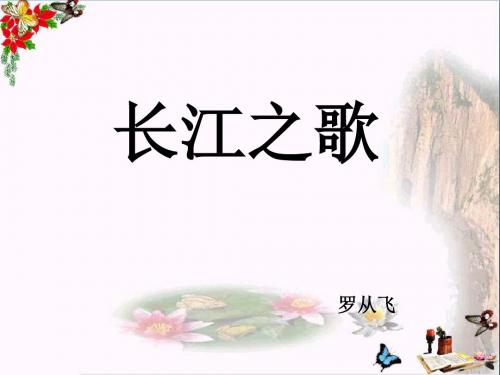 五年级语文下册16《长江之歌》 精选教学PPT课件3沪教版