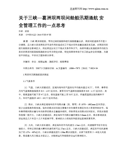 关于三峡—葛洲坝两坝间船舶汛期通航 安全管理工作的一点思考