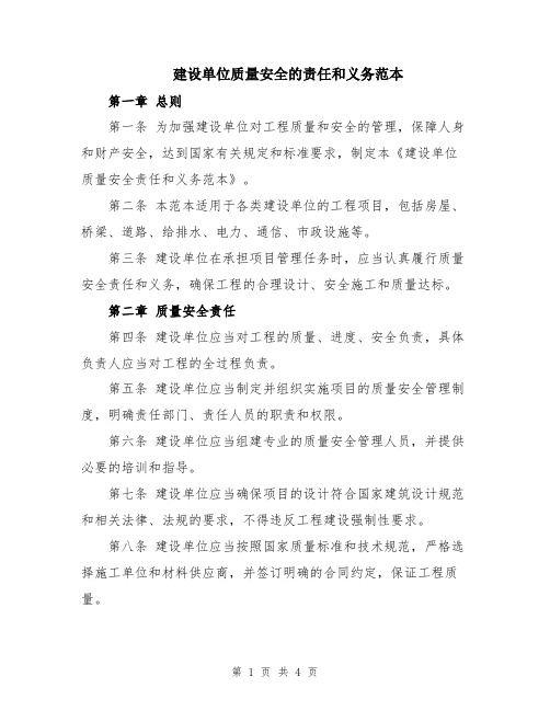 建设单位质量安全的责任和义务范本