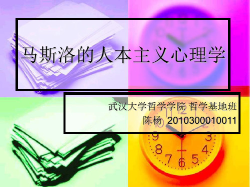 马斯洛的人本主义