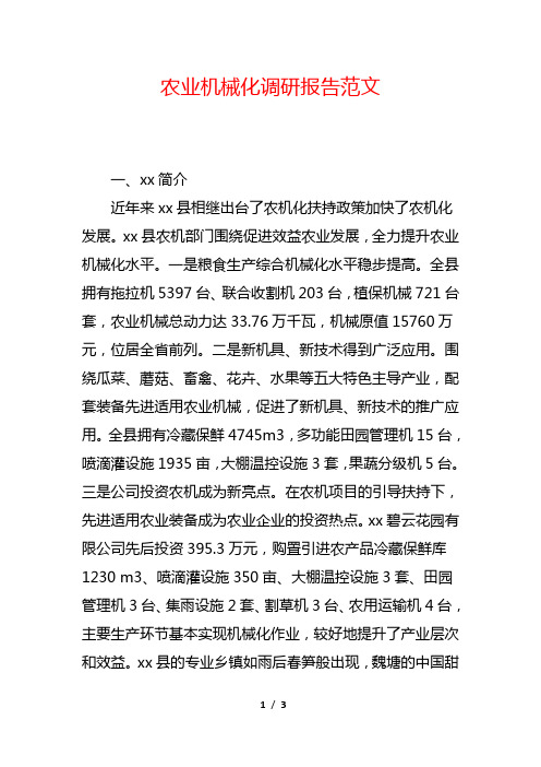 农业机械化调研报告范文