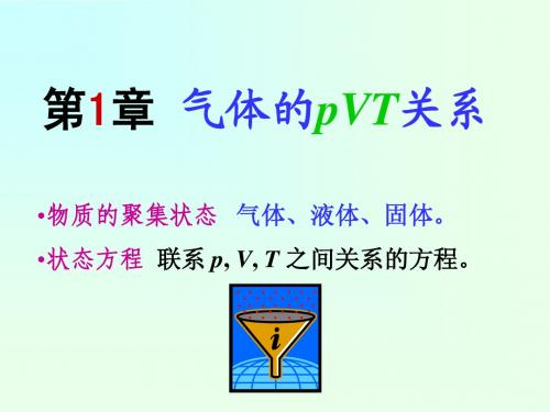 气体PVT性质