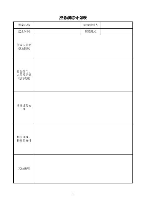 应急演练计划表及记录表
