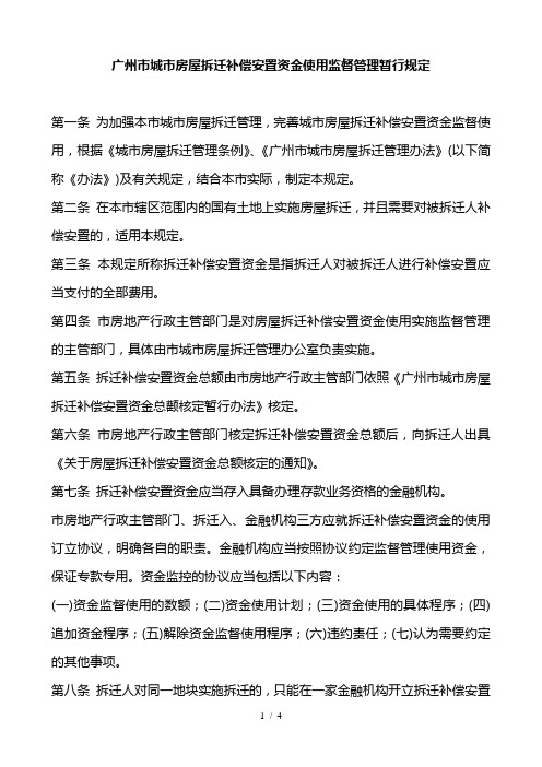 广州市城市房屋拆迁补偿安置资金使用监督管理暂行规定