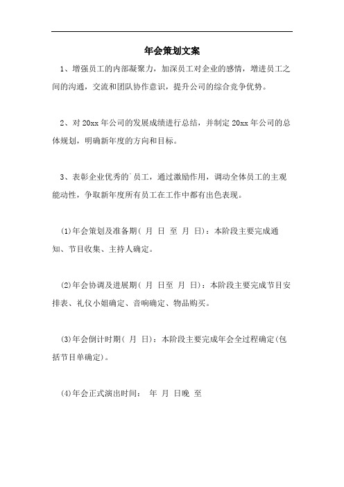 年会策划文案