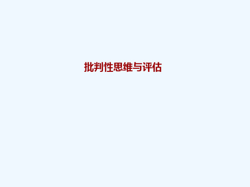 批判性思维及评估