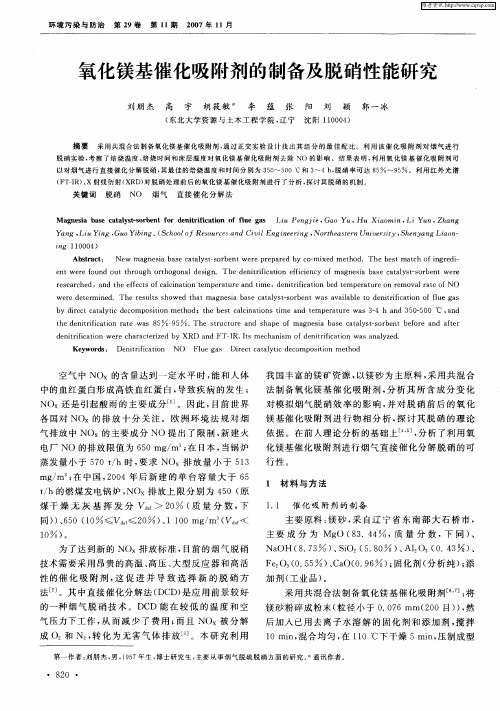 氧化镁基催化吸附剂的制备及脱硝性能研究