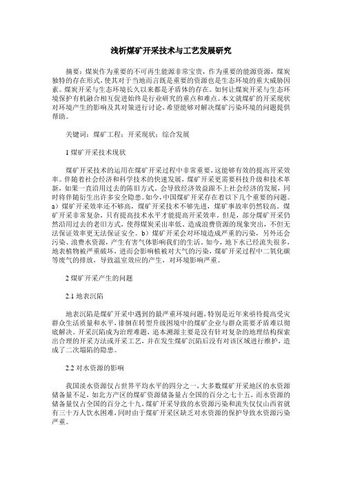 浅析煤矿开采技术与工艺发展研究