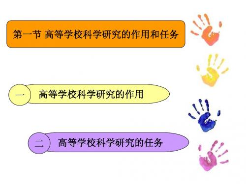 第一节 高等教育科学研究的作用和任务