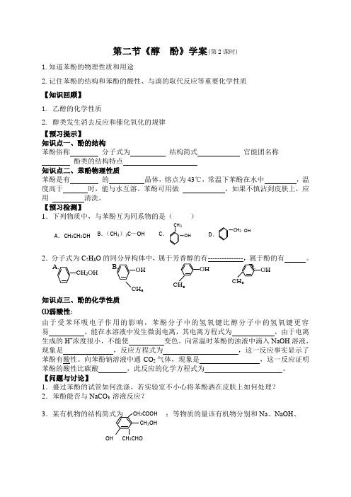 第二节醇__酚学案