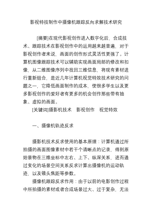影视特技制作中摄像机跟踪反向求解技术研究