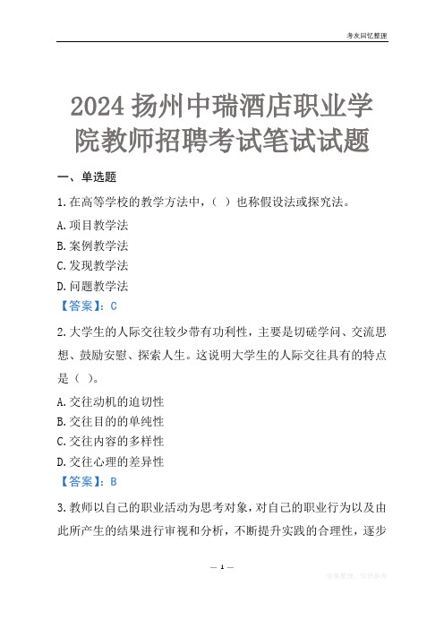 2024扬州中瑞酒店职业学院教师招聘考试笔试试题