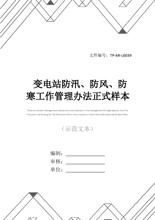 变电站防汛、防风、防寒工作管理办法正式样本