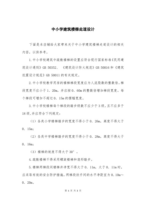 中小学建筑楼梯走道设计