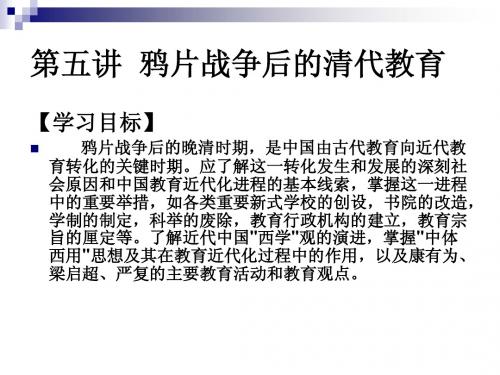 第五讲 鸦片战争后的清代教育