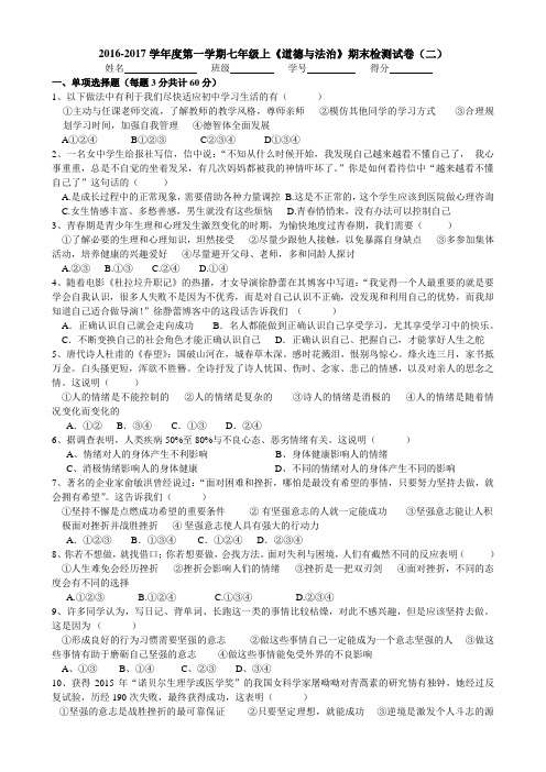 苏人版2016-2017学年度第一学期七年级《道德与法治》期末测试卷(二)(附答案)