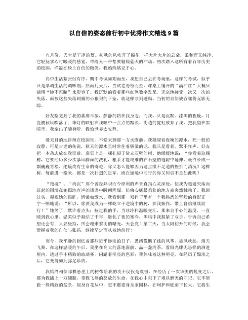 以自信的姿态前行初中优秀作文精选9篇