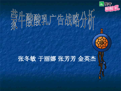 蒙牛酸酸乳广告战略分析