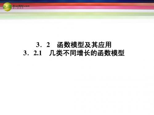 2014年高中数学(入门答疑+思维启+状元随笔)3.2.1几类不同增长的函数模型同步课堂讲义课件 新人教A版必修1