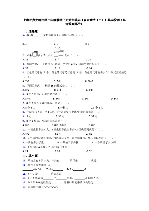 上海民办文绮中学二年级数学上册第六单元《表内乘法(二)》单元检测(包含答案解析)