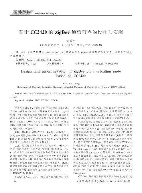 基于CC2420的ZigBee通信节点的设计与实现
